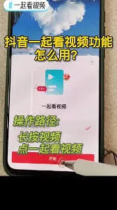 《抖音》一起看功能操作教程