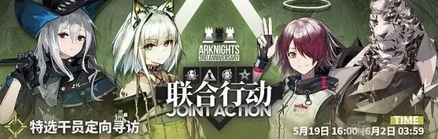 明日方舟三周年庆典联合行动定向寻访攻略