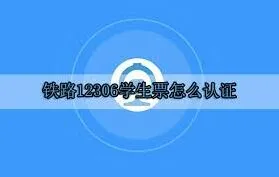 铁路12306学生票认证完整方法