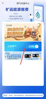 旷远e家app缴纳天然气费用操作方法