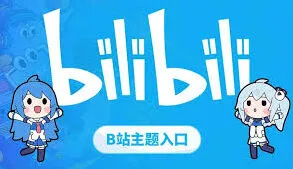 《哔哩哔哩》官网入口网页版位置完整指南