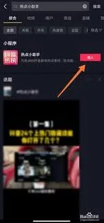 抖音火山版热点小助手开启方法详解