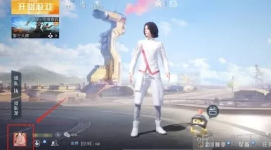 《和平精英》修改性别全教程