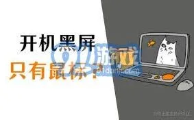 笔记电脑开机黑屏仅显示鼠标解决步骤指南