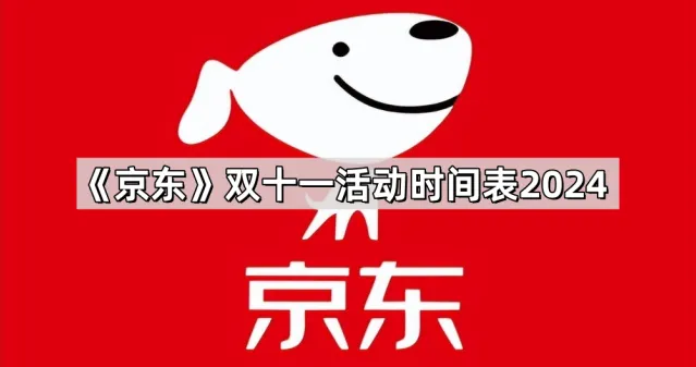 京东双十一活动时间表2024使用方法