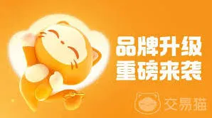 《交易猫》买号平台功能全解析