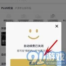 《京东》PLUS会员自动续费关闭方法步骤