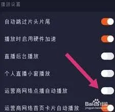 如何设置自动播放视频——腾讯视频操作详解