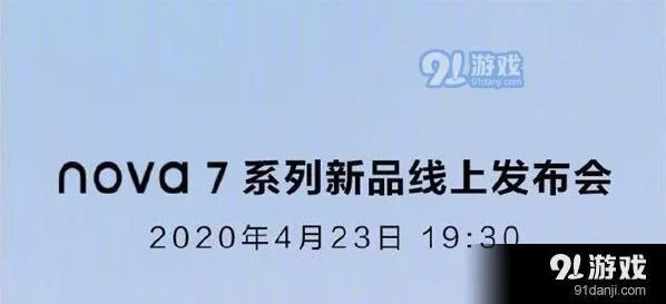 《爱奇艺》华为nova7系列新品线上发布会直播观看网址汇总操作详解
