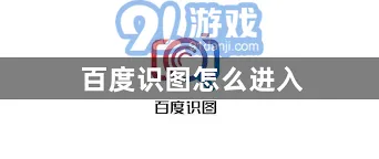 百度识图网页版指南