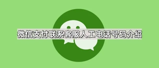 微信支付联系客服人工电话号码操作指南