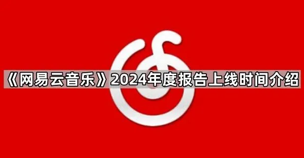 网易云音乐2024年度报告上线时间全介绍