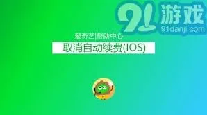 爱奇艺体育会员如何关闭自动续费步骤详解