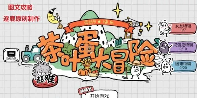 茶叶蛋大冒险全关攻略答案汇总教程