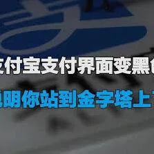 支付宝页面变成黑色全教程