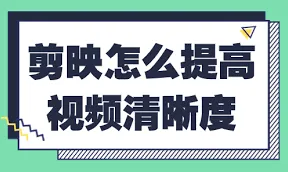 《剪映》如何提高清晰度实用教程