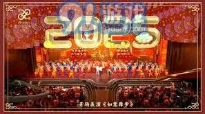 哔哩哔哩 2025央视春晚直播回看观看渠道技巧