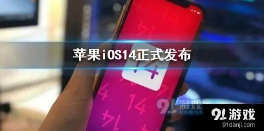 iOS14更新详情及新增功能分享
