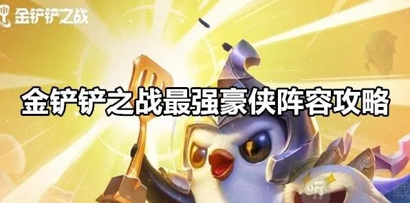 金铲铲之战最强豪侠阵容搭配指南