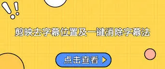 《剪映》去除已有字幕步骤分享