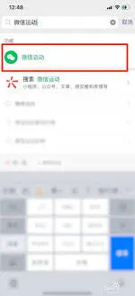 微信关闭微信运动设置方法