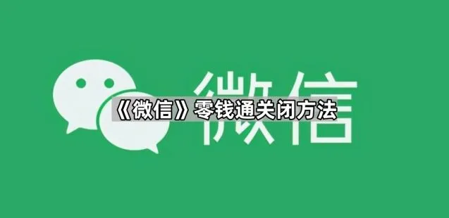 微信零钱通关闭完整教程