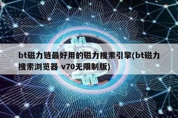 《百度》bt磁力链最好用的磁力搜索引擎全攻略