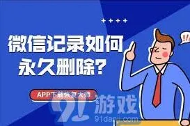 微信彻底永久删除聊天记录的方法与步骤技巧分享