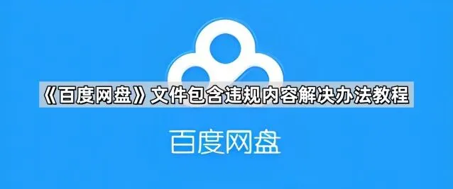 百度网盘文件包含违规内容解决技巧分享