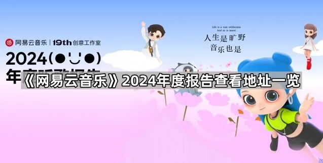 《网易云音乐》2024年度报告查看地址操作教程