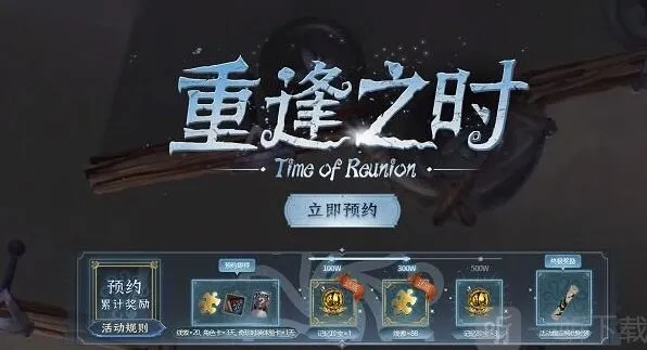 第五人格重逢之时官网预约活动地址及重逢之时奖励领取完整指南
