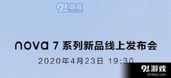 爱奇艺华为nova7系列新品发布时间及线上发布会观看地址分享详解