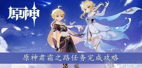 《原神》肃霜之路详细攻略