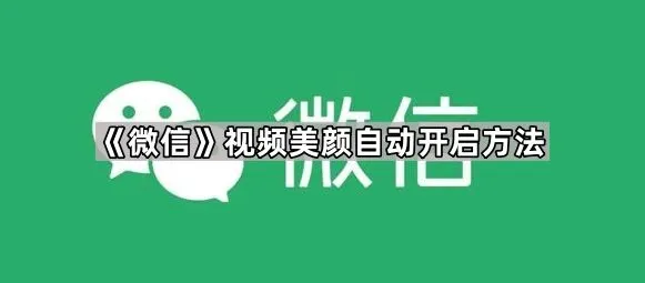 微信视频美颜自动开启方法步骤