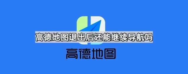 高德地图退出后继续导航使用步骤
