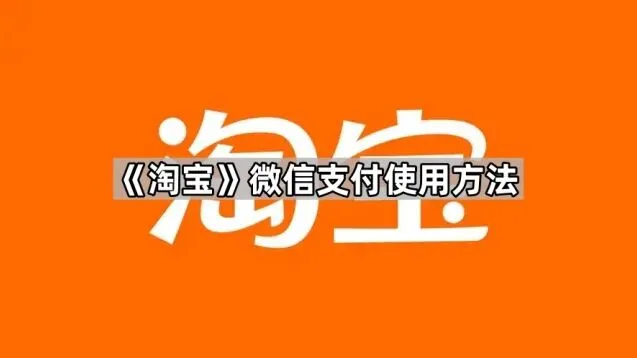 淘宝微信支付使用方法步骤