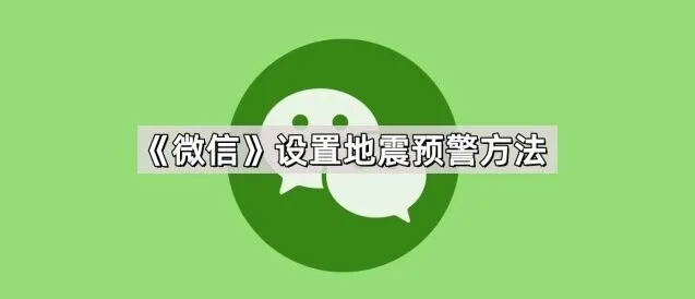 微信设置地震预警操作详解