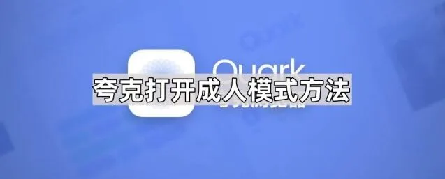 夸克打开成人模式方法操作指南