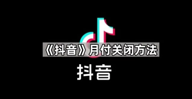 抖音月付关闭步骤详解