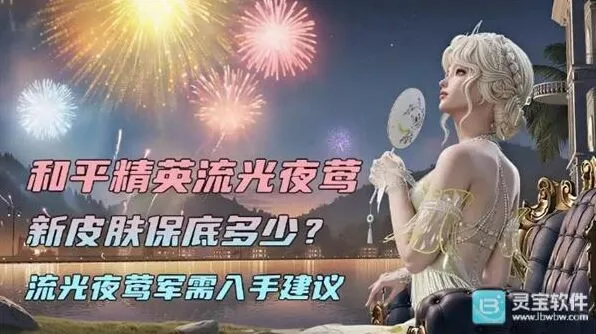 《和平精英》流光夜莺皮肤入手详解