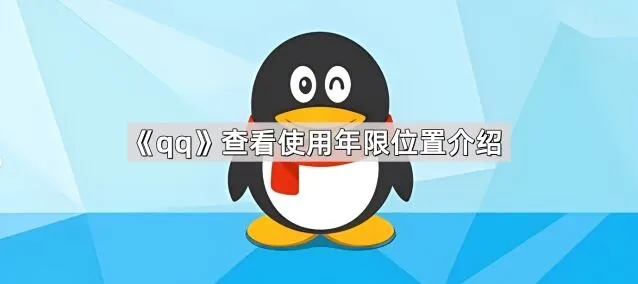 QQ查看使用年限位置步骤详解