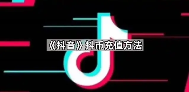 抖音抖币充值步骤解析