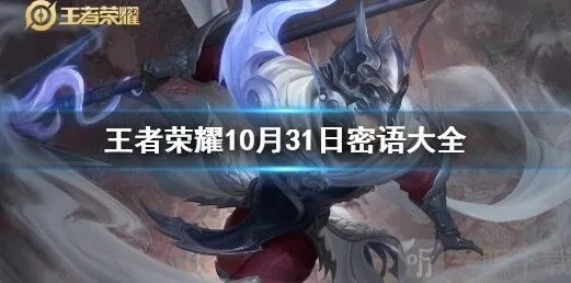 王者荣耀最新密语10.31