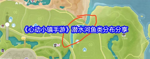 教程：心动小镇潜水河鱼类分布