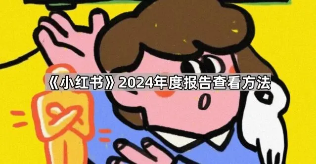小红书2024年度报告查看完整教程
