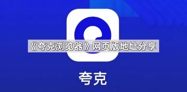 《夸克浏览器》网页版地址分享方法