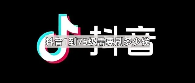 抖音1到75级累计消费金额指南