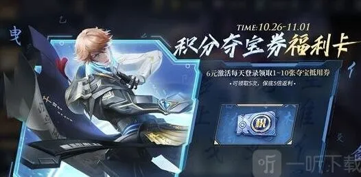 王者荣耀积分夺宝券福利卡购买技巧分享