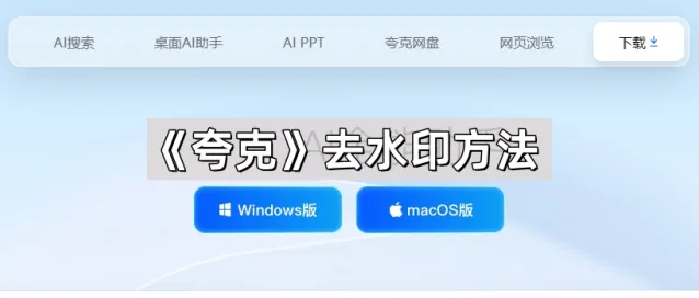 夸克去水印方法使用技巧