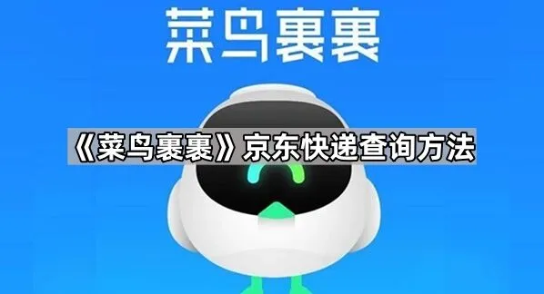 菜鸟裹裹京东快递查询操作教程